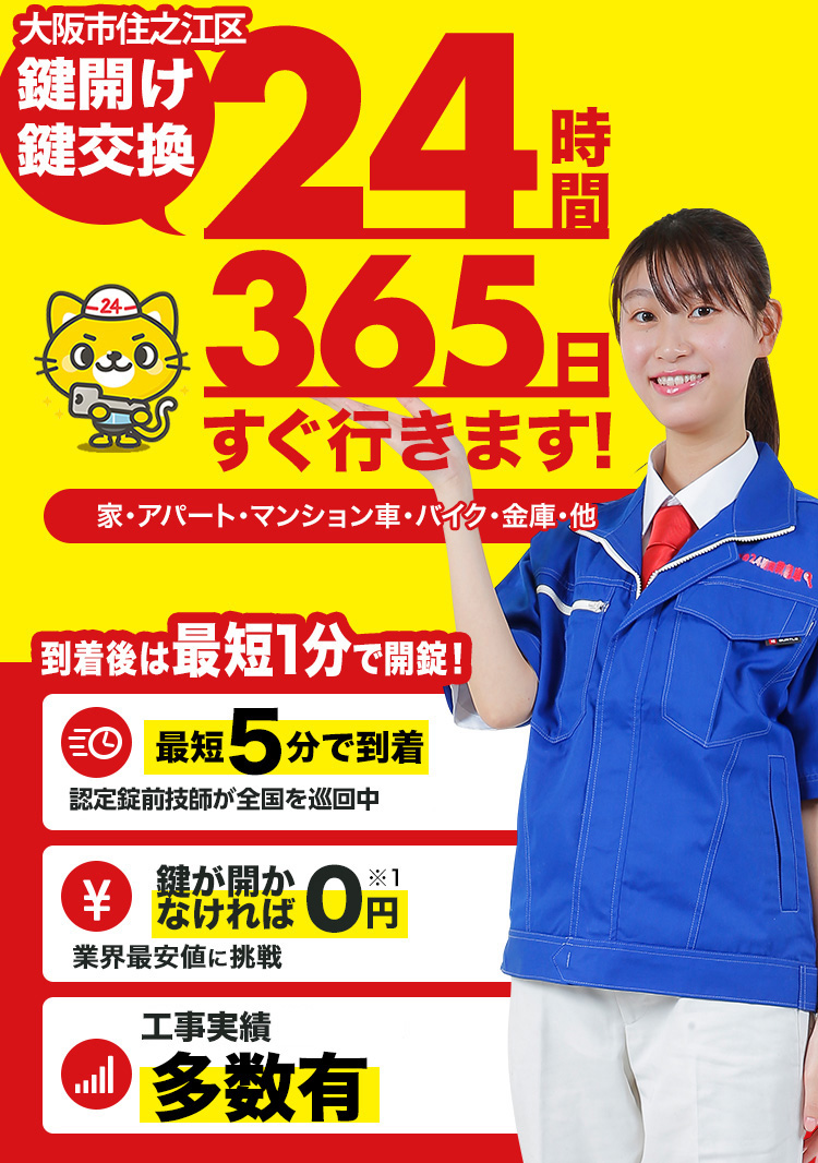 鍵開け、玄関鍵交換、修理大阪市住之江区